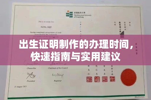 兴城出生证明制作的办理时间，快速指南与实用建议